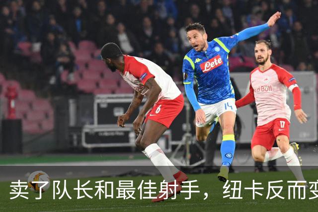 卖了队长和最佳射手，纽卡反而变强了？