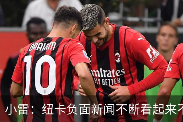 小雷：纽卡负面新闻不断看起来不好管理 埃迪·豪是出色的教练