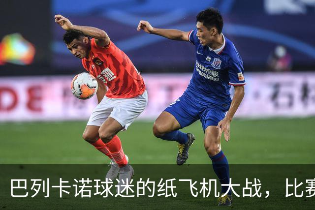巴列卡诺球迷的纸飞机大战，比赛将在空场中继续上演