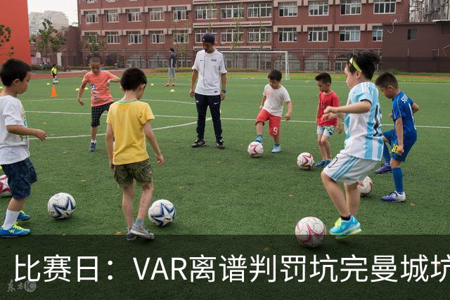 比赛日：VAR离谱判罚坑完曼城坑曼联 卡里克原形毕露？