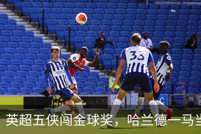 英超五侠闯金球奖，哈兰德一马当先！