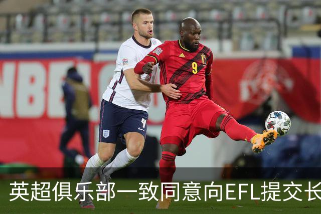 英超俱乐部一致同意向EFL提交长期资助提案，财务分配谈判取得重大突破