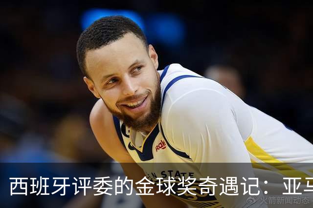 西班牙评委的金球奖奇遇记：亚马尔为何落在了凯恩之后？