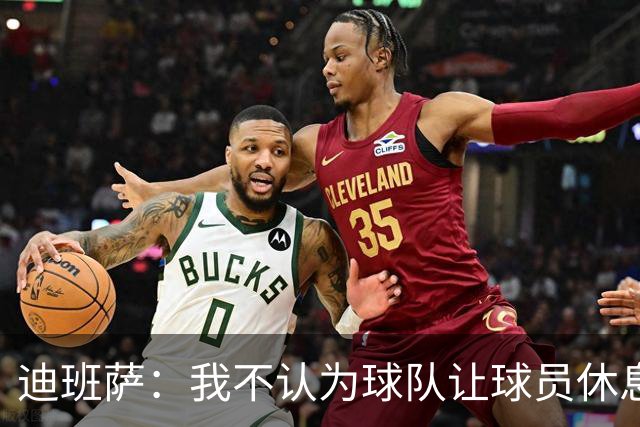 迪班萨：我不认为球队让球员休息有什么错 我完全听从管理层安排