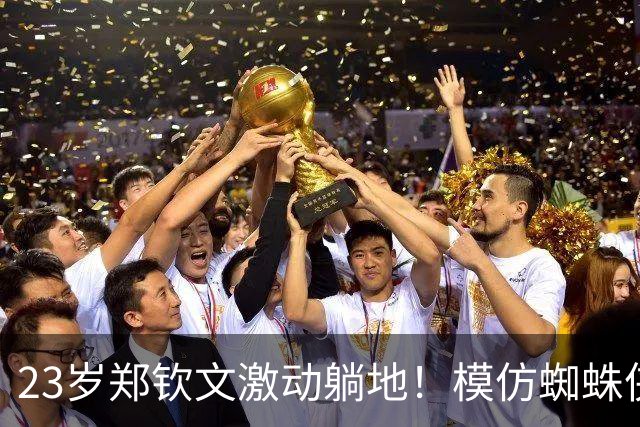 23岁郑钦文激动躺地！模仿蜘蛛侠庆祝 进8强升至第52位 获523万奖金