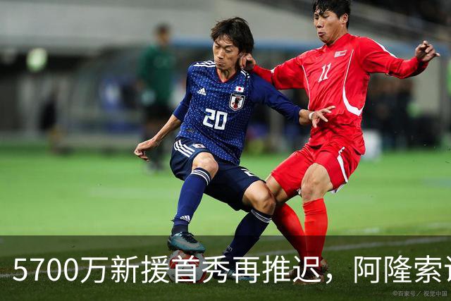 5700万新援首秀再推迟，阿隆索说他很沮丧